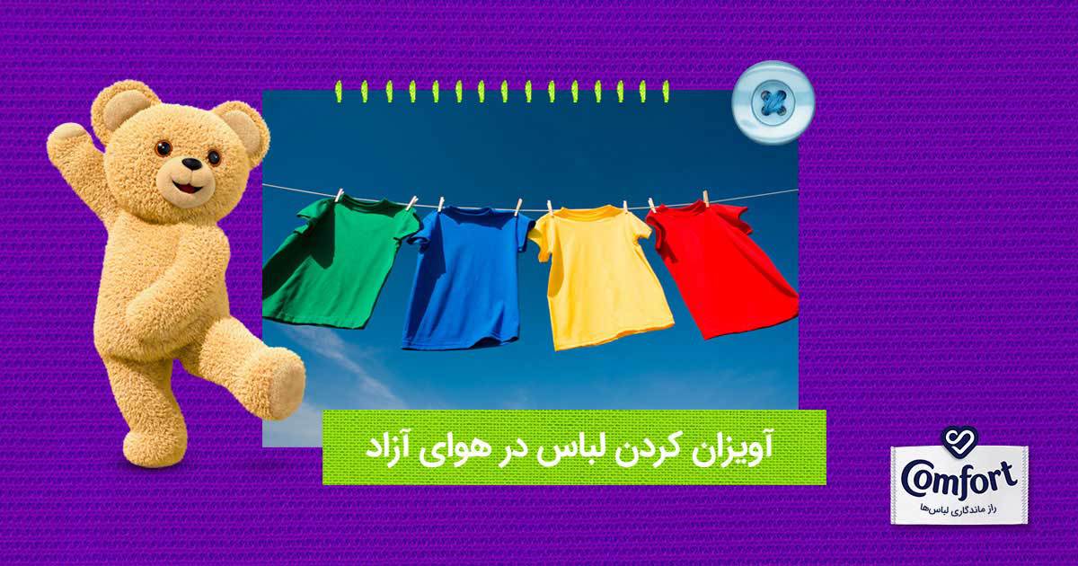 آویزان کردن لباس در هوای آزاد