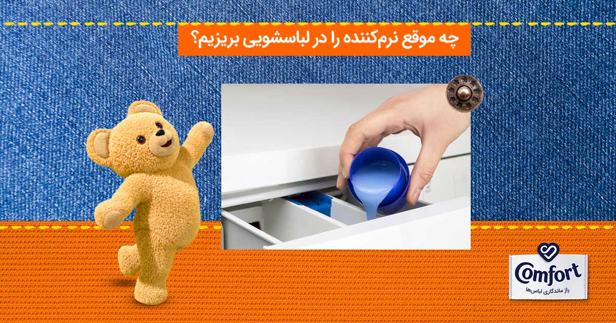 چه موقع نرم کننده را در لباسشویی بریزیم؟
