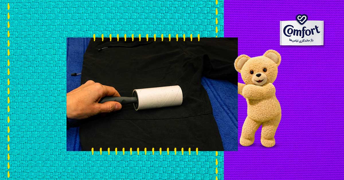 چگونه پرز لباس مشکی را از بین ببریم؟